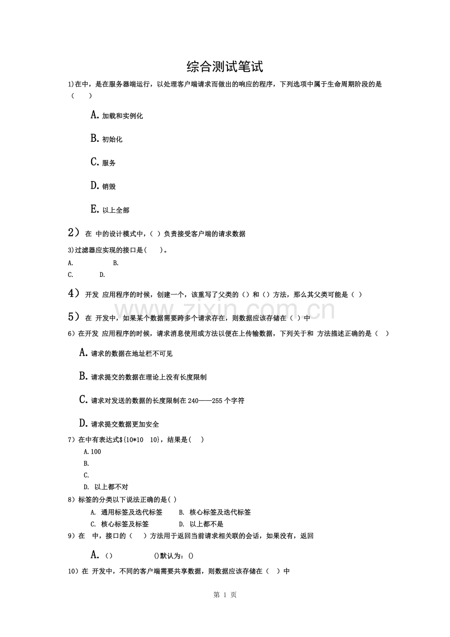 JSP经典笔试题目含复习资料.docx_第1页