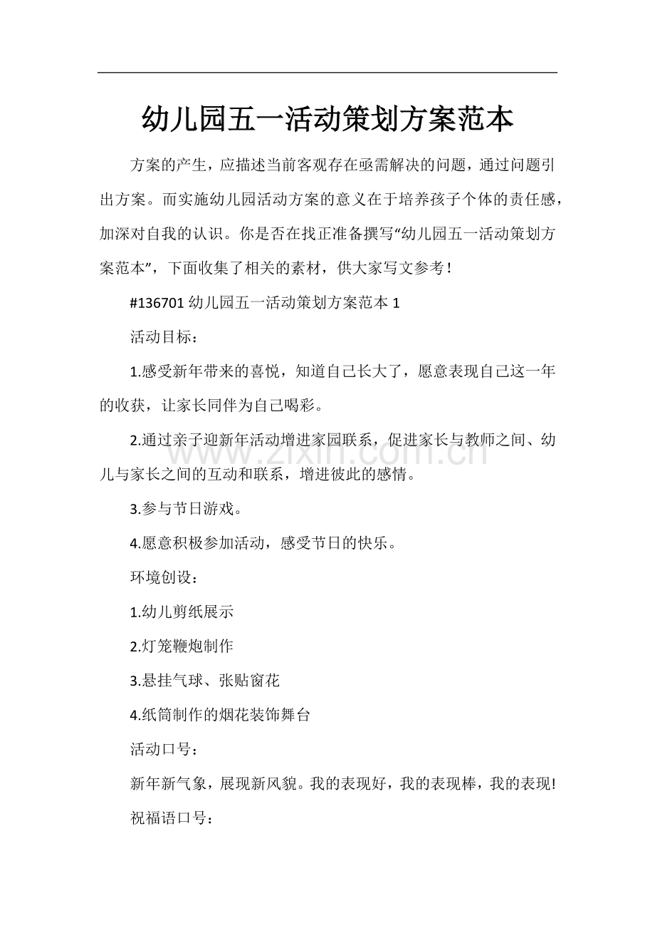 幼儿园五一活动策划方案范本.docx_第1页