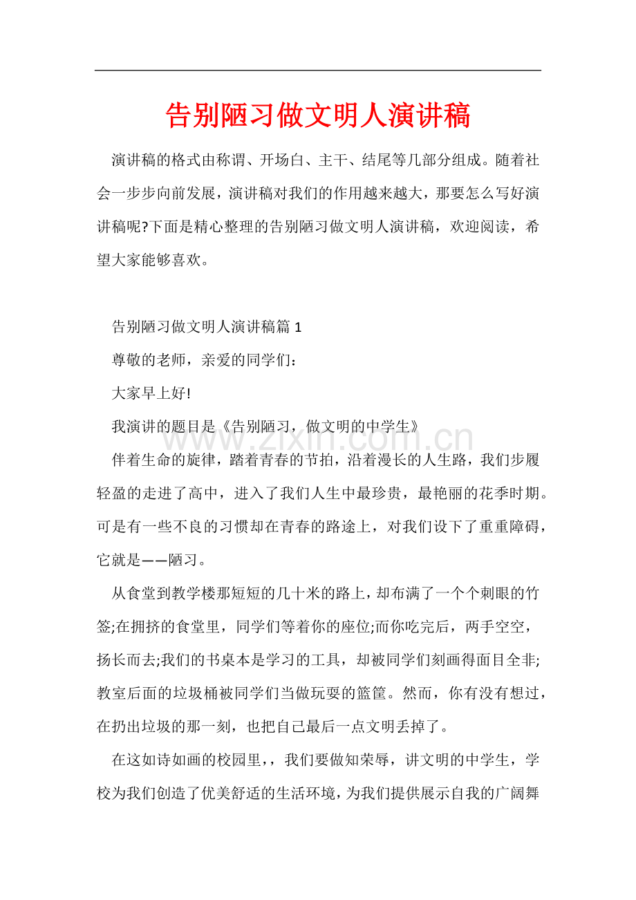 告别陋习做文明人演讲稿.docx_第1页