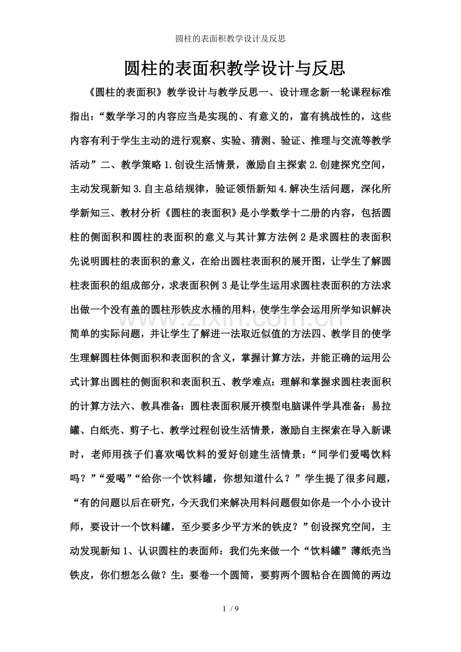 圆柱的表面积教学设计及反思.doc_第1页