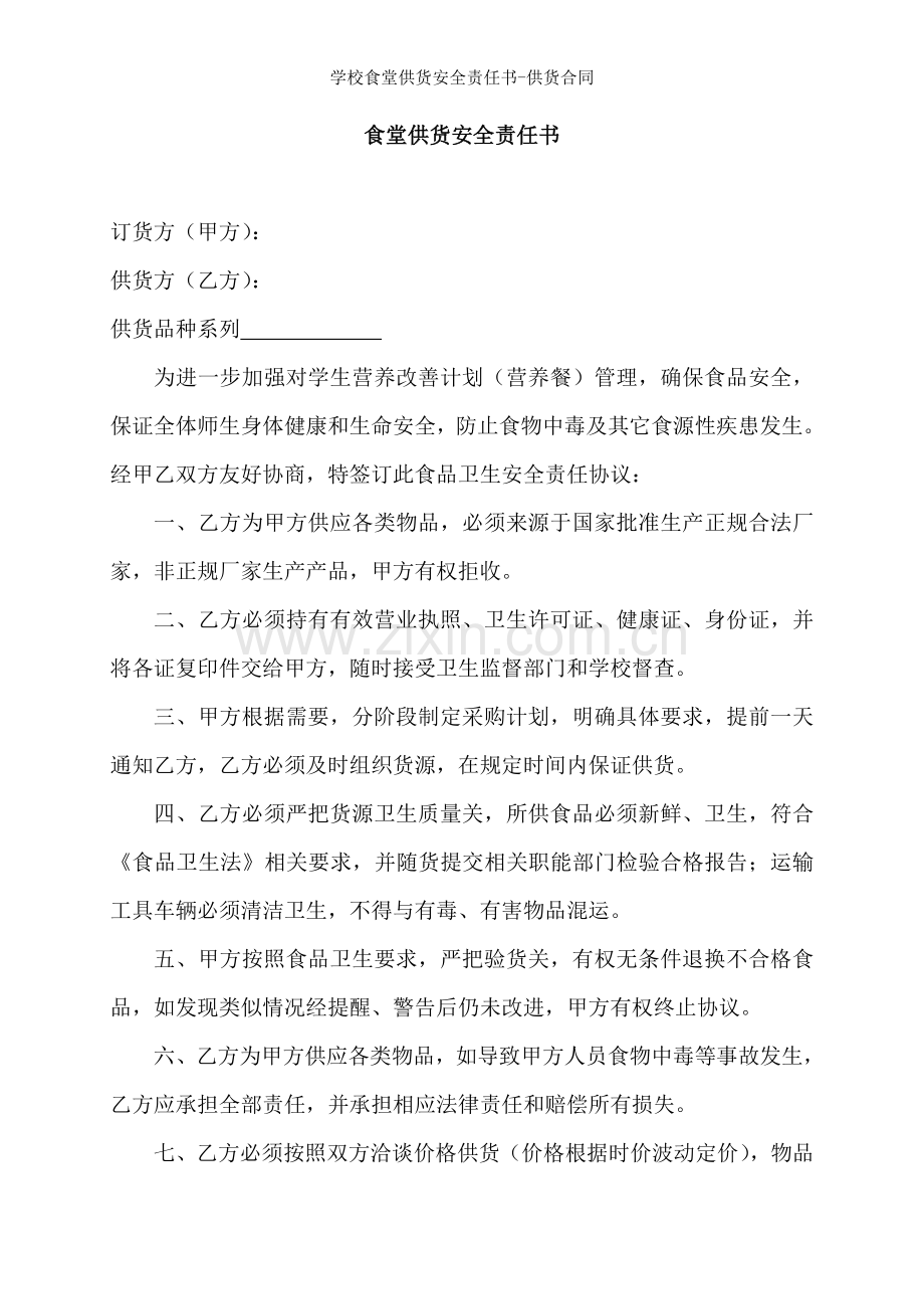 学校食堂供货安全责任书-供货合同.doc_第1页