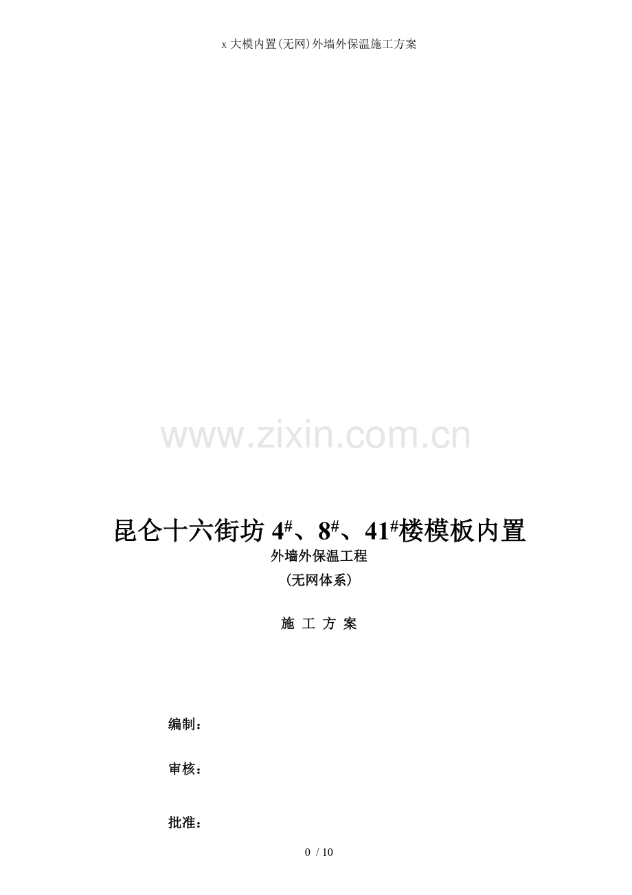 x大模内置(无网)外墙外保温施工方案.doc_第1页