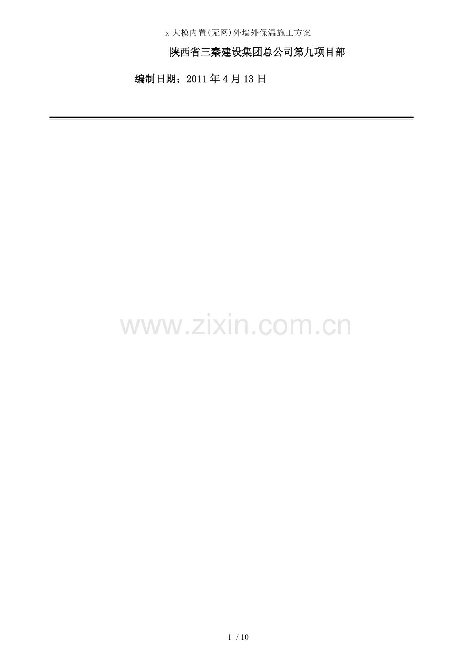 x大模内置(无网)外墙外保温施工方案.doc_第2页