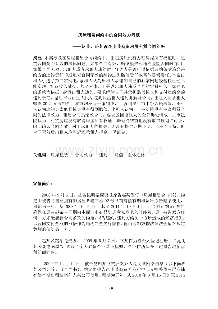 房屋租赁纠纷中的合同效力问题.docx_第1页