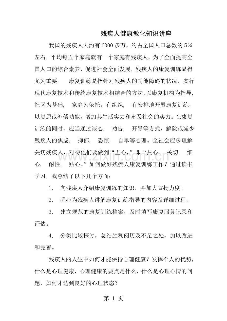 残疾人健康教育知识讲座.docx_第1页