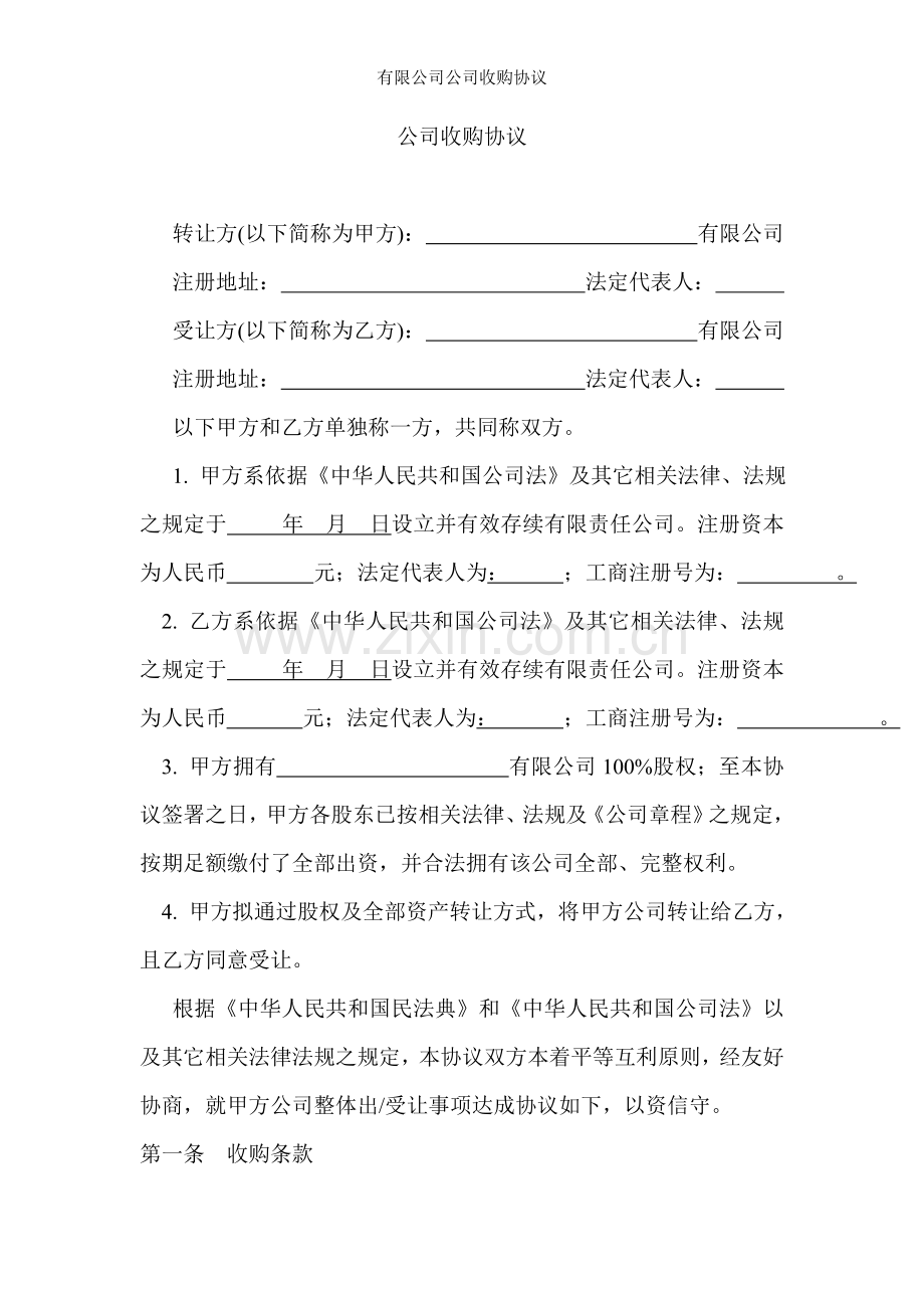 有限公司公司收购协议.doc_第1页