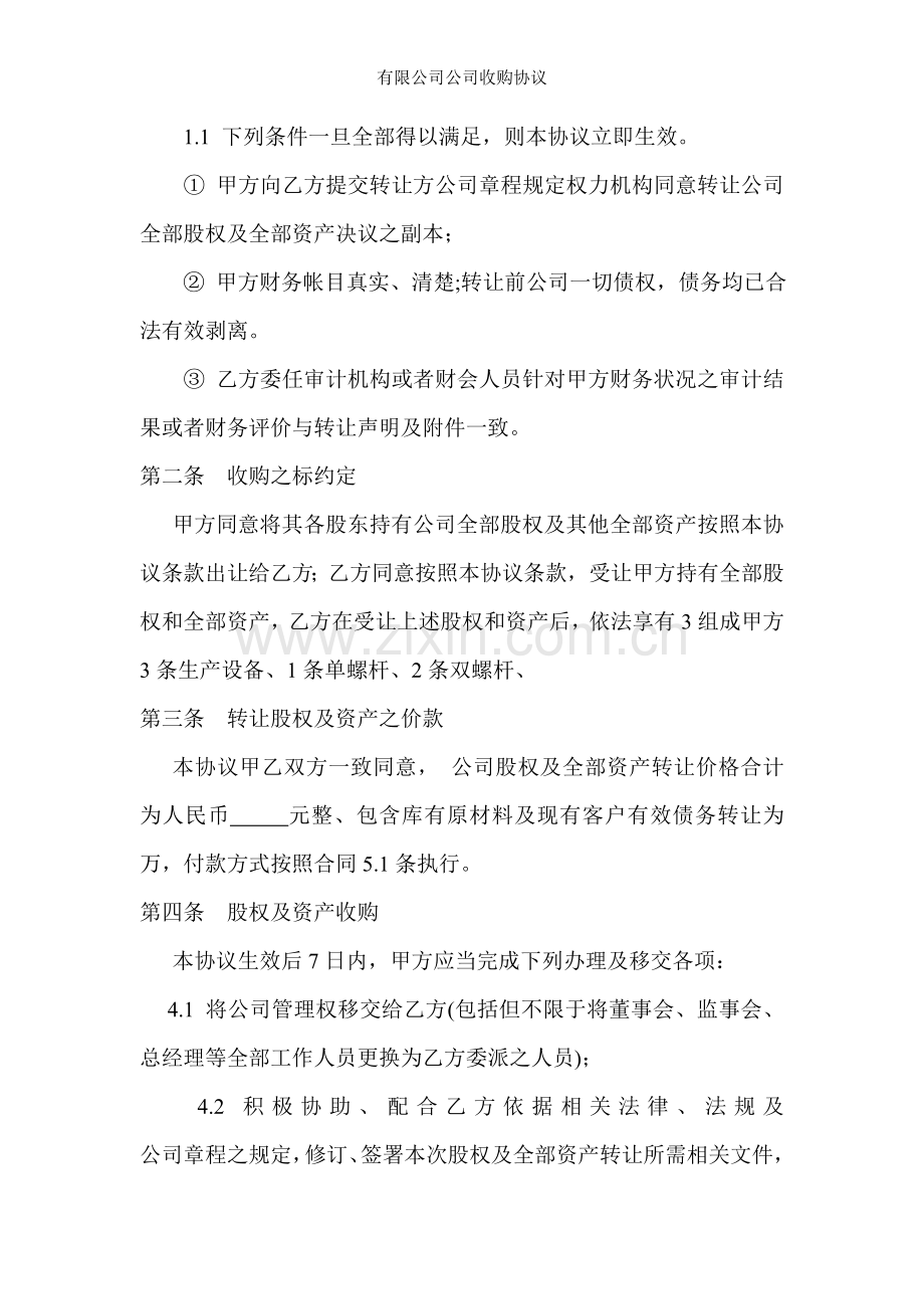 有限公司公司收购协议.doc_第2页