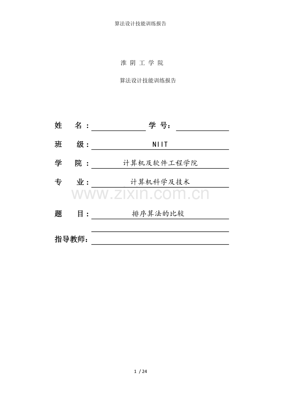 算法设计技能训练报告.doc_第1页