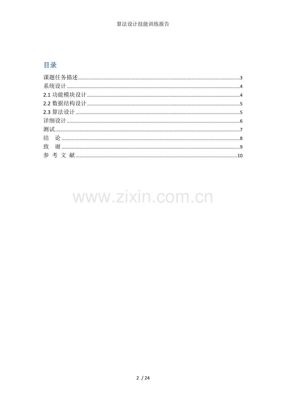 算法设计技能训练报告.doc_第2页