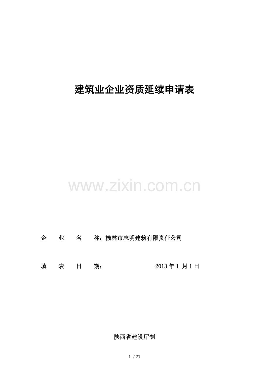 建筑业企业资质延续申请表.doc_第1页