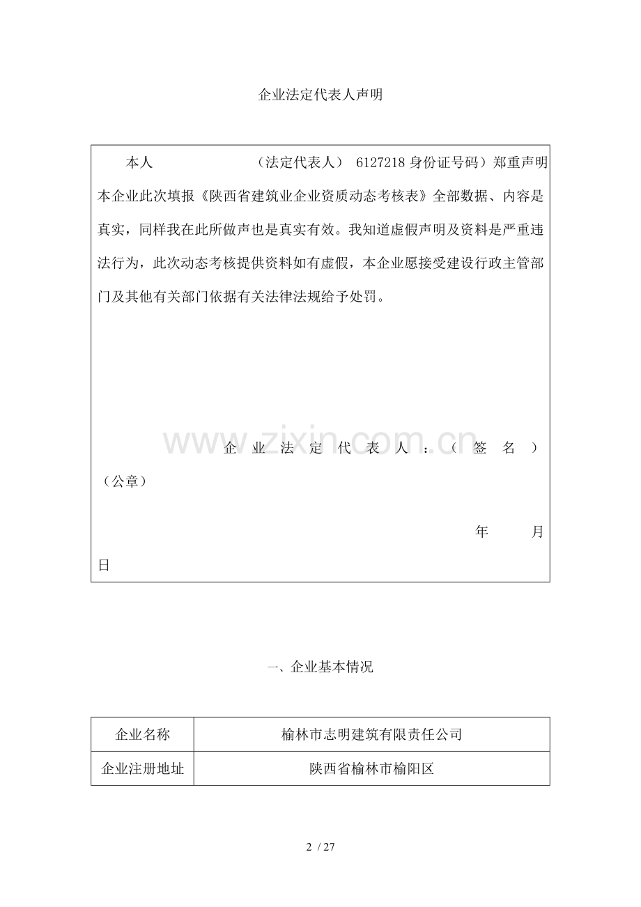 建筑业企业资质延续申请表.doc_第2页
