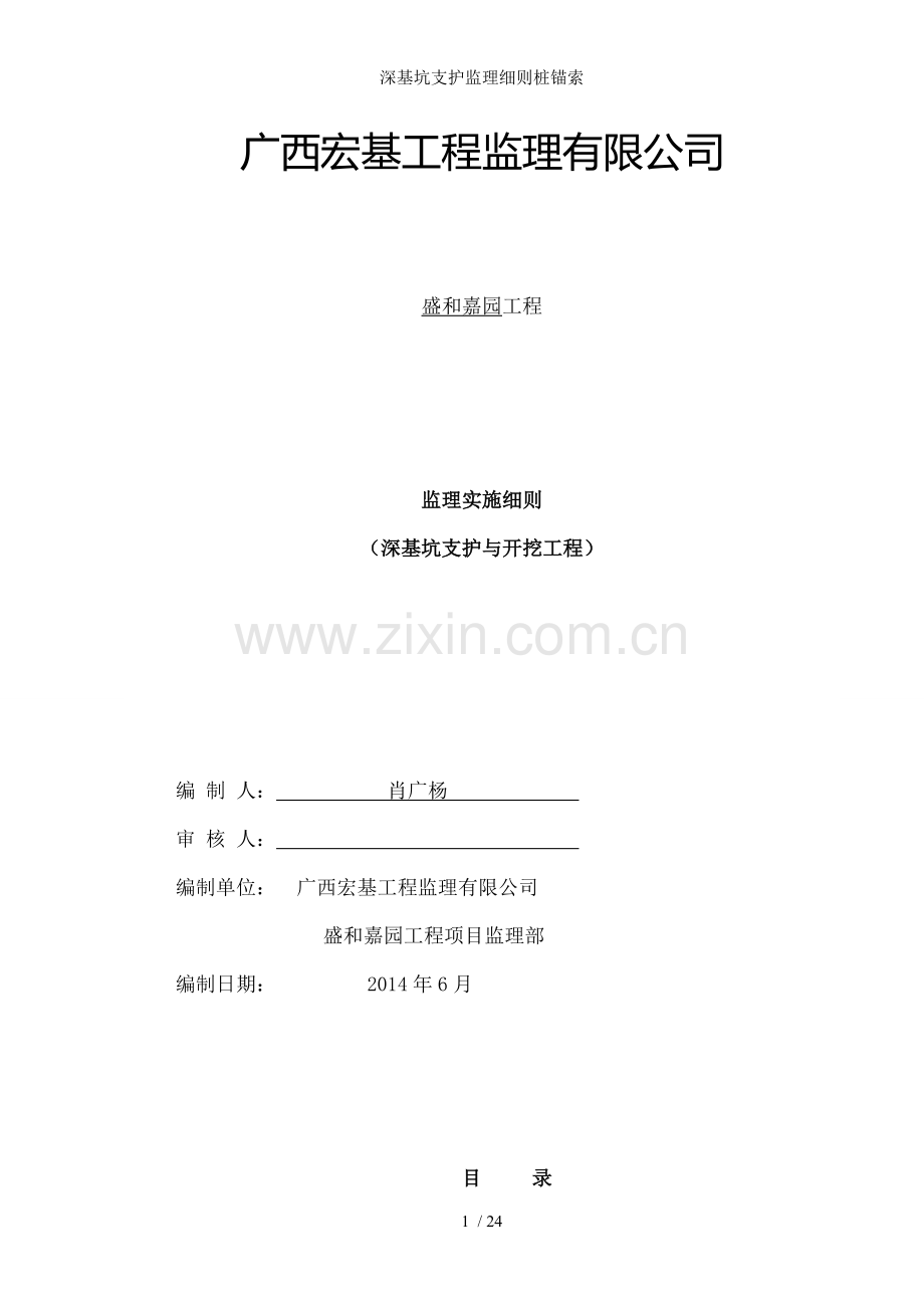深基坑支护监理细则桩锚索.doc_第1页