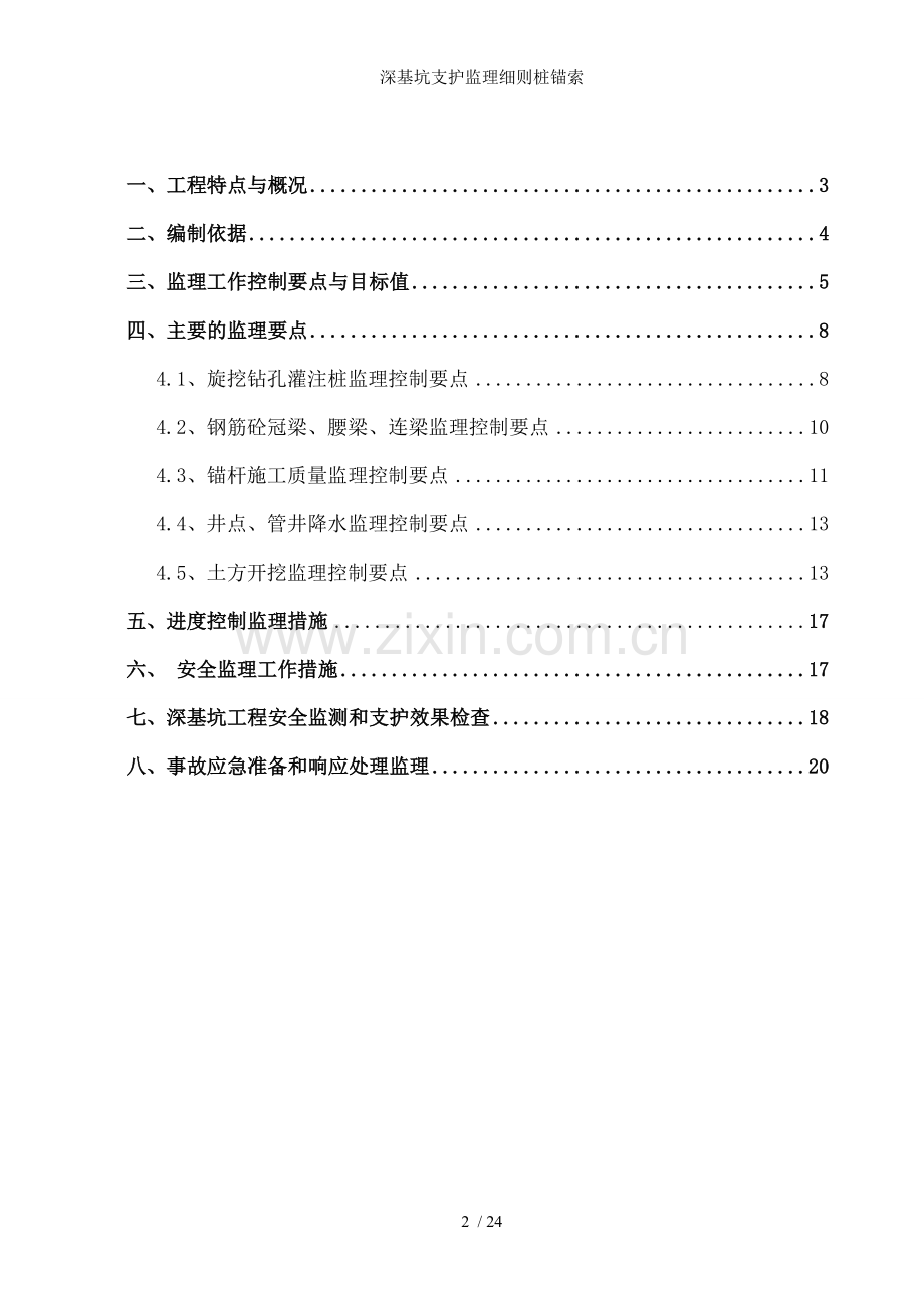 深基坑支护监理细则桩锚索.doc_第2页