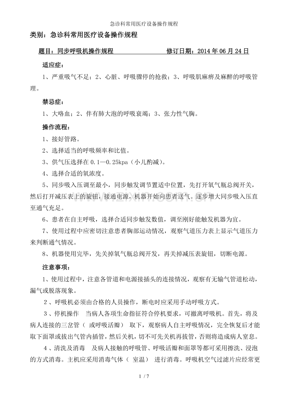 急诊科常用医疗设备操作规程.doc_第1页