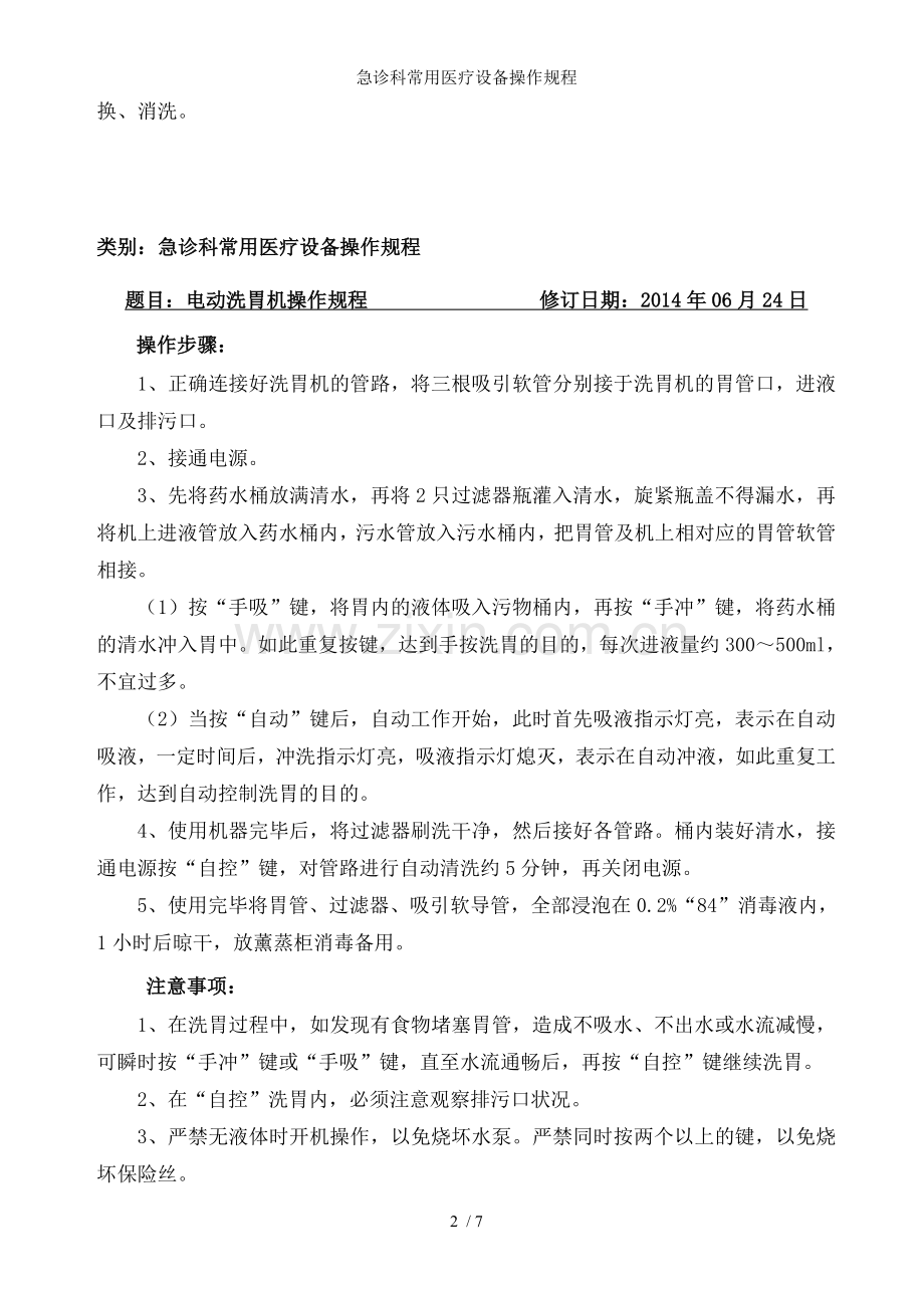 急诊科常用医疗设备操作规程.doc_第2页