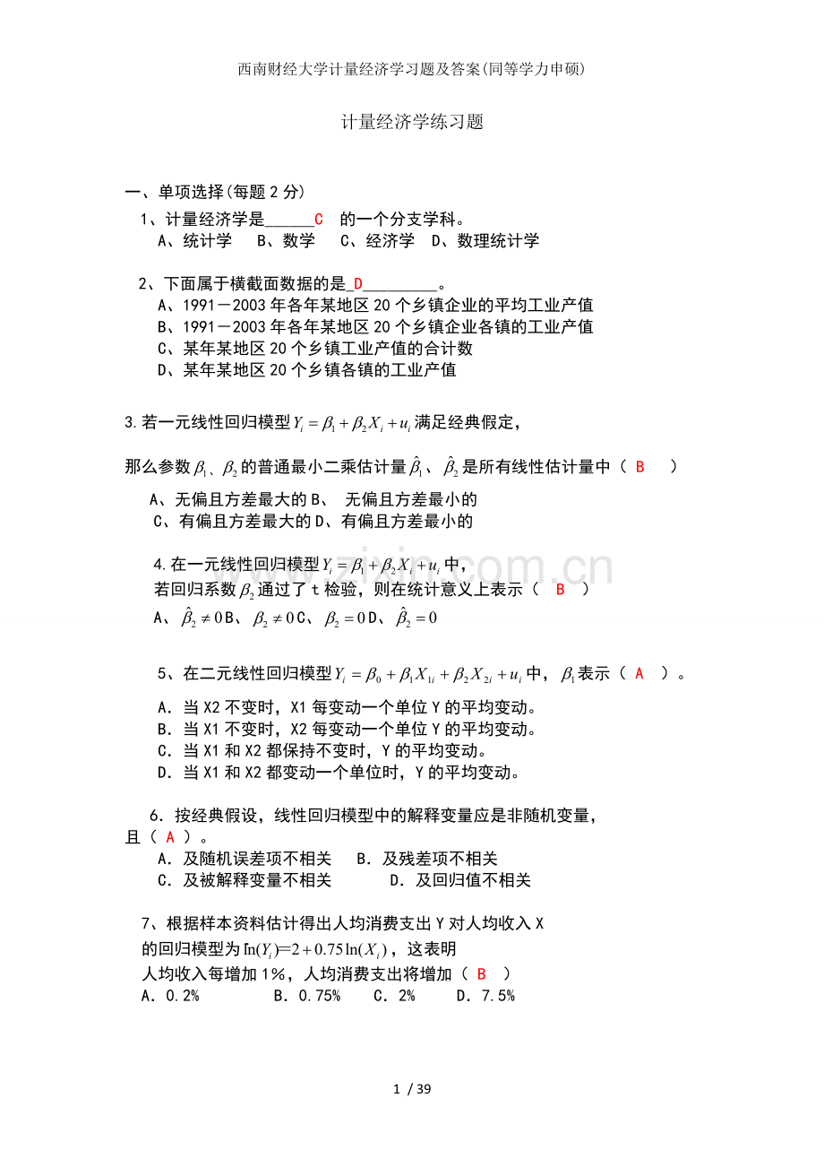 西南财经大学计量经济学习题及答案同等学力申硕.docx_第1页
