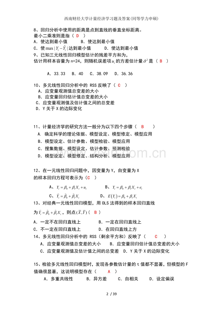 西南财经大学计量经济学习题及答案同等学力申硕.docx_第2页