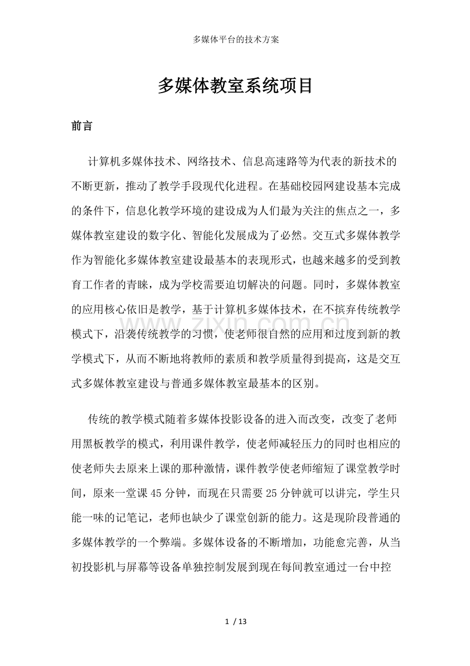 多媒体平台的技术方案.doc_第1页