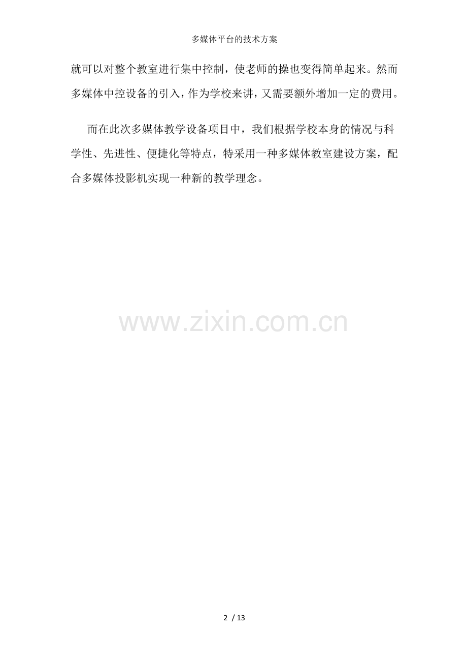 多媒体平台的技术方案.doc_第2页