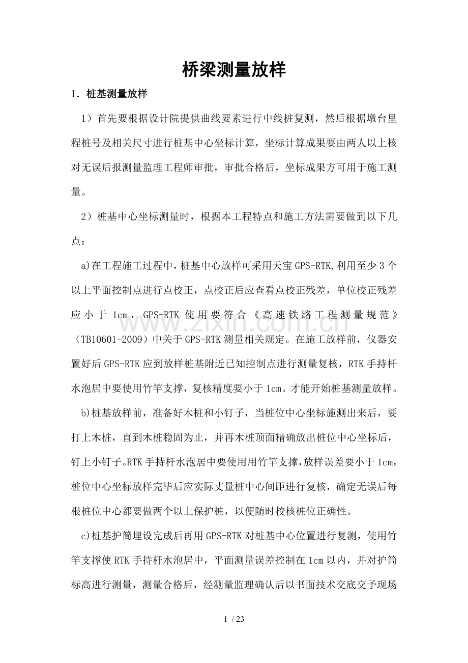 桥梁测量放样.doc_第1页