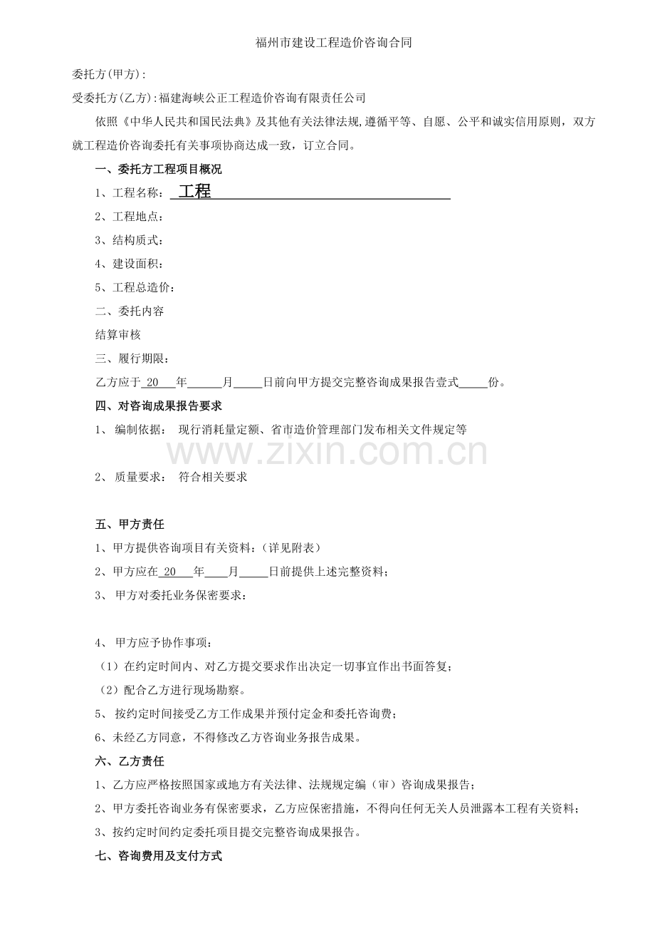 福州市建设工程造价咨询合同.doc_第2页