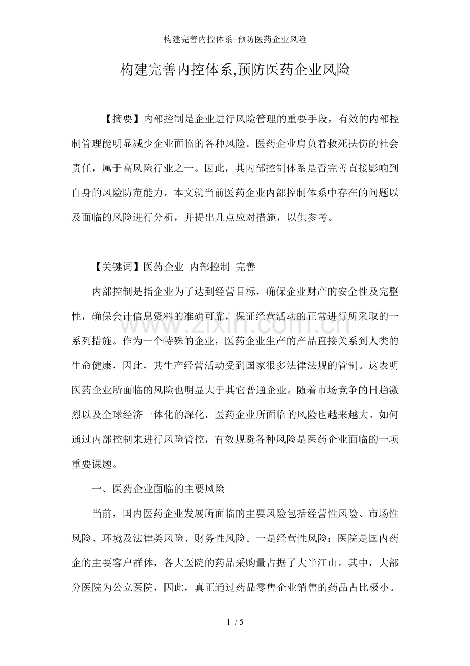 构建完善内控体系-预防医药企业风险.doc_第1页