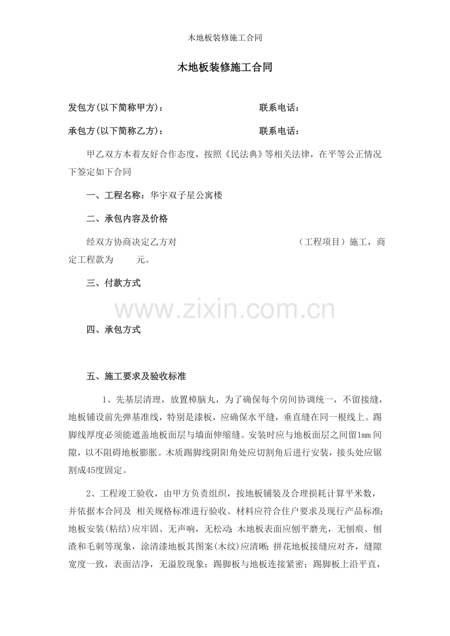 木地板装修施工合同.doc_第1页