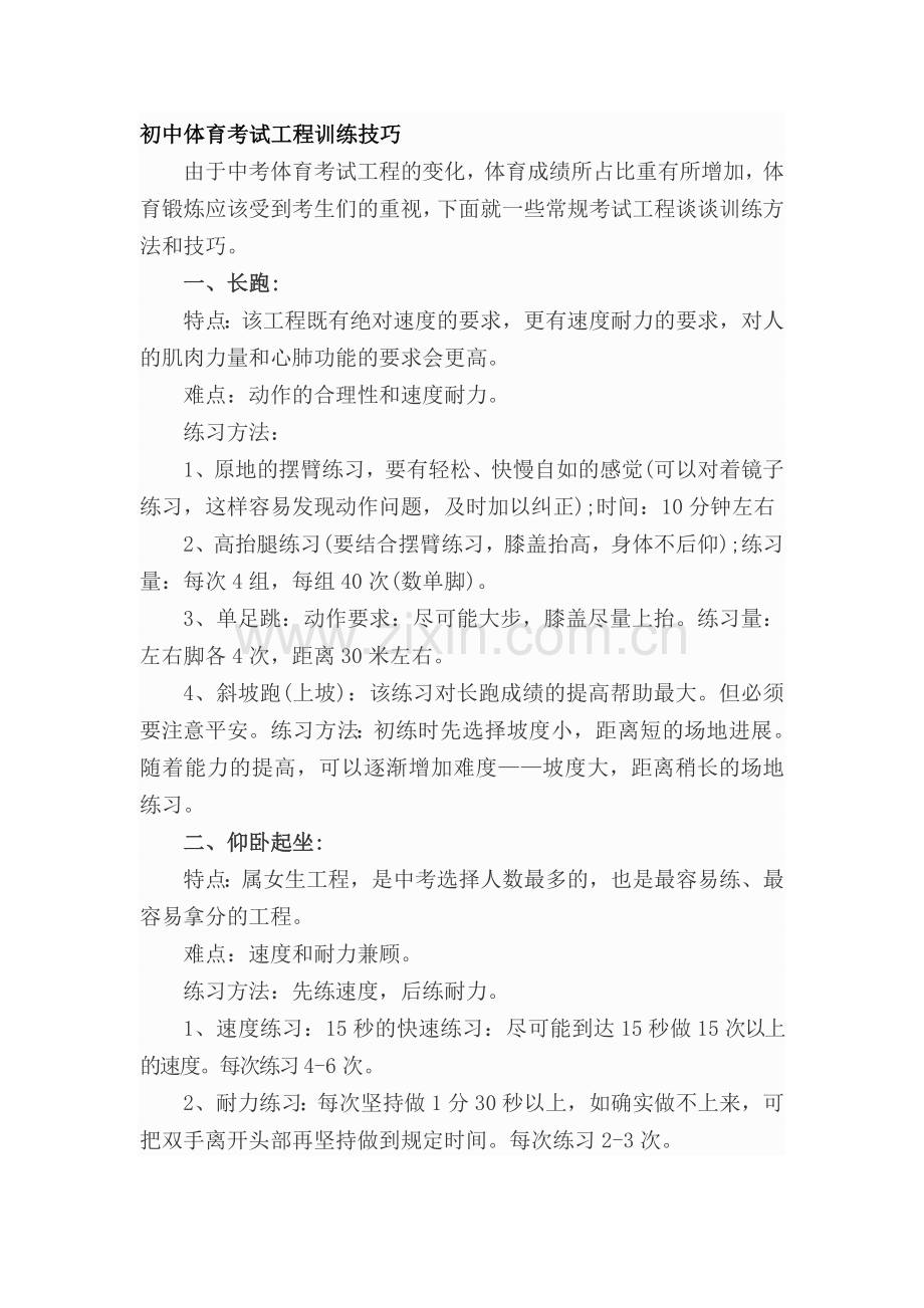 初中体育考试项目训练技巧.docx_第1页