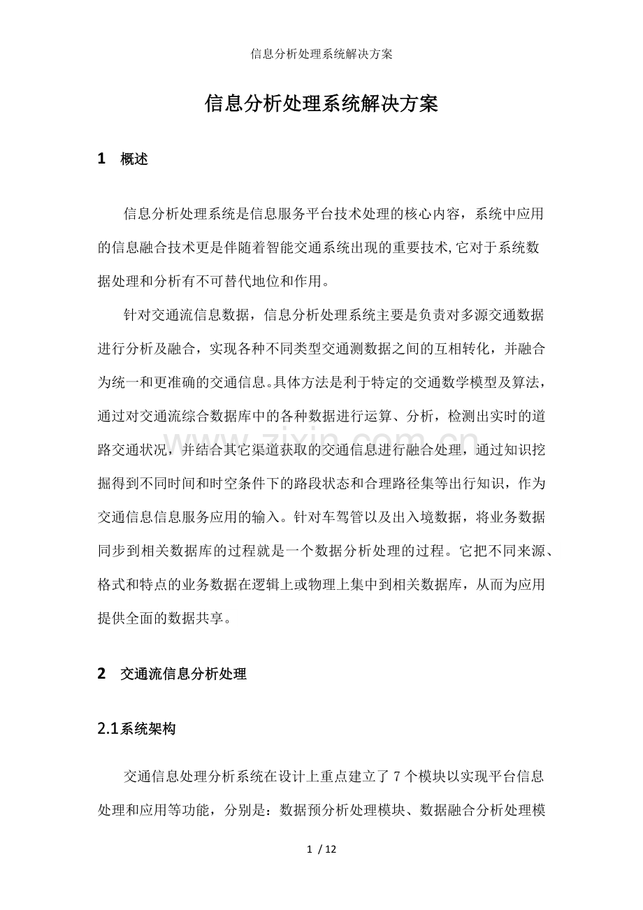 信息分析处理系统解决方案.docx_第1页