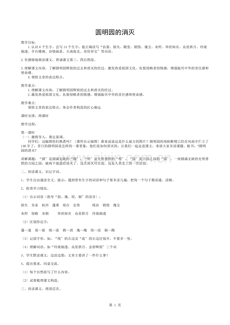 圆明园的毁灭-公开课教案.docx_第1页