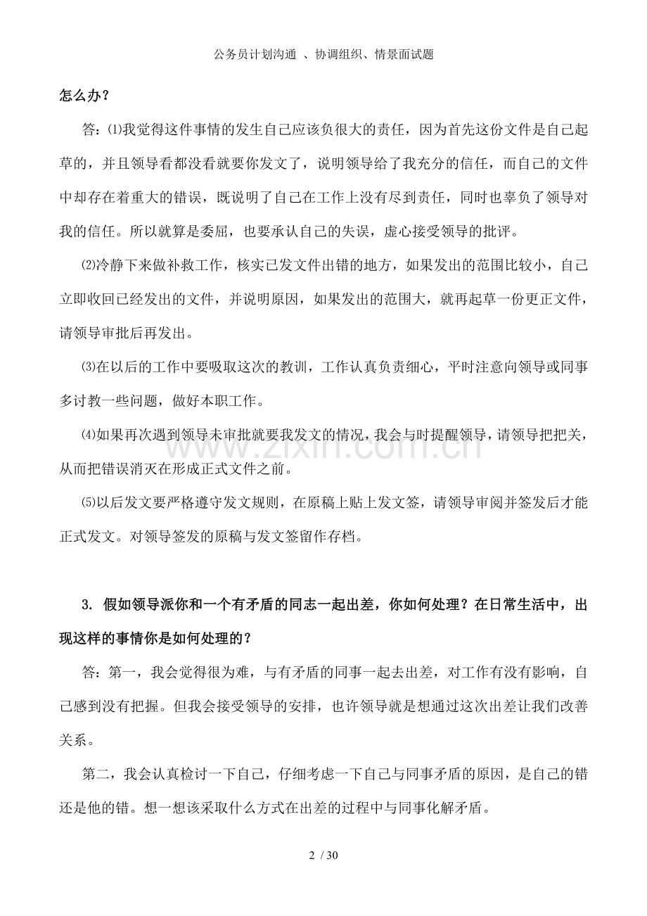 公务员计划沟通-、协调组织、情景面试题.doc_第2页