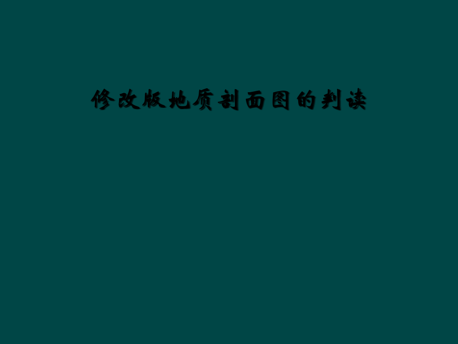 修改版地质剖面图的判读.ppt_第1页