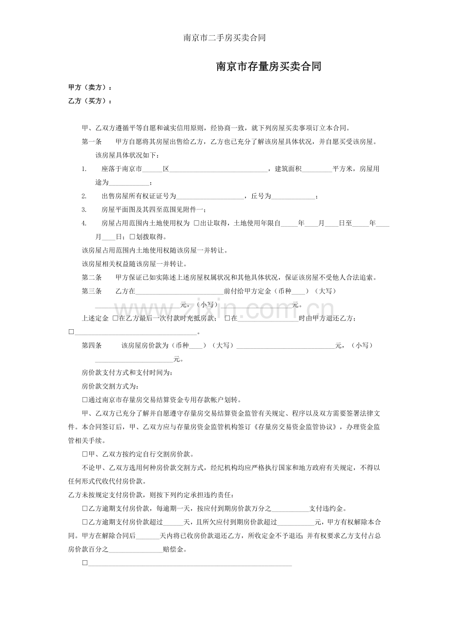 南京市二手房买卖合同.doc_第1页
