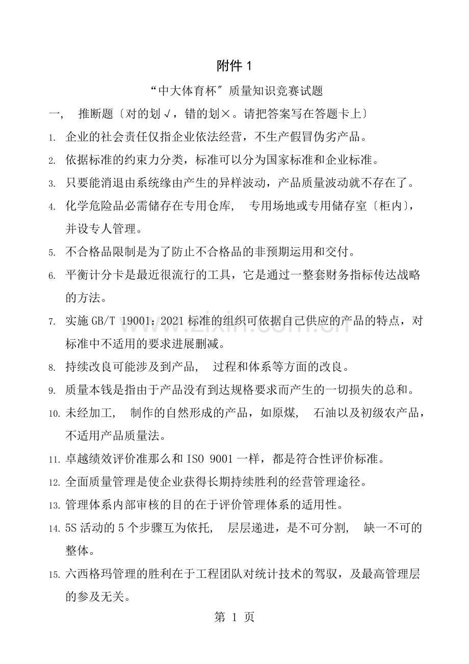质量知识竞赛试题日照质量技术监督局.docx_第1页