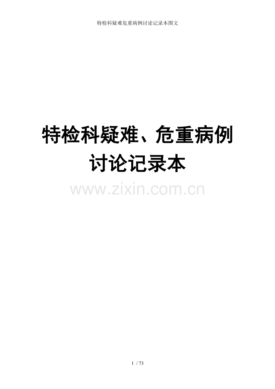 特检科疑难危重病例讨论记录本图文.doc_第1页