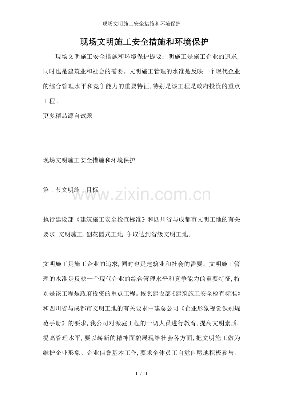 现场文明施工安全措施和环境保护.doc_第1页