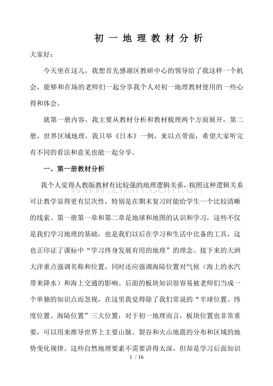初一地理教材分析.docx_第1页