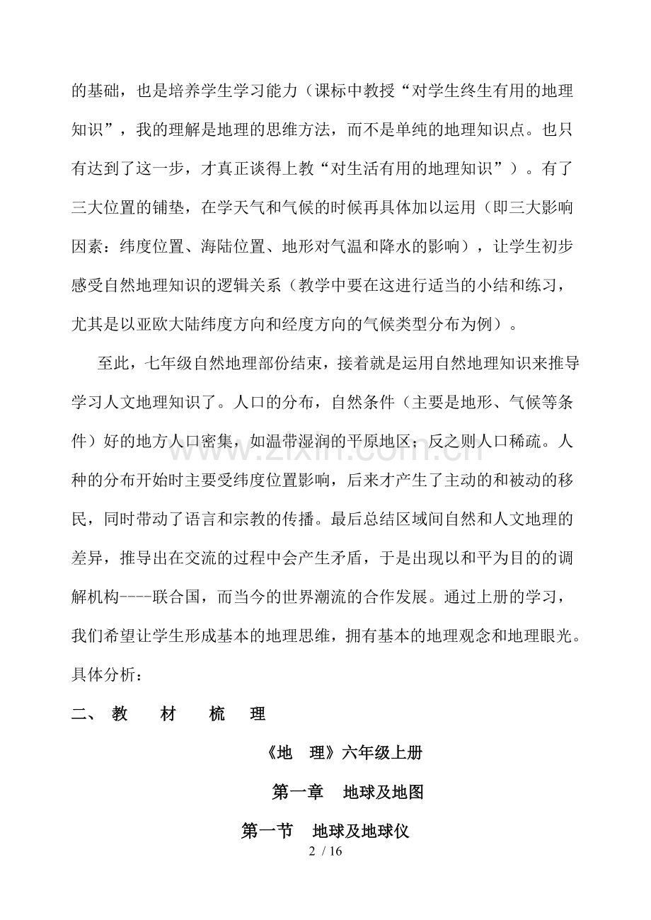 初一地理教材分析.docx_第2页