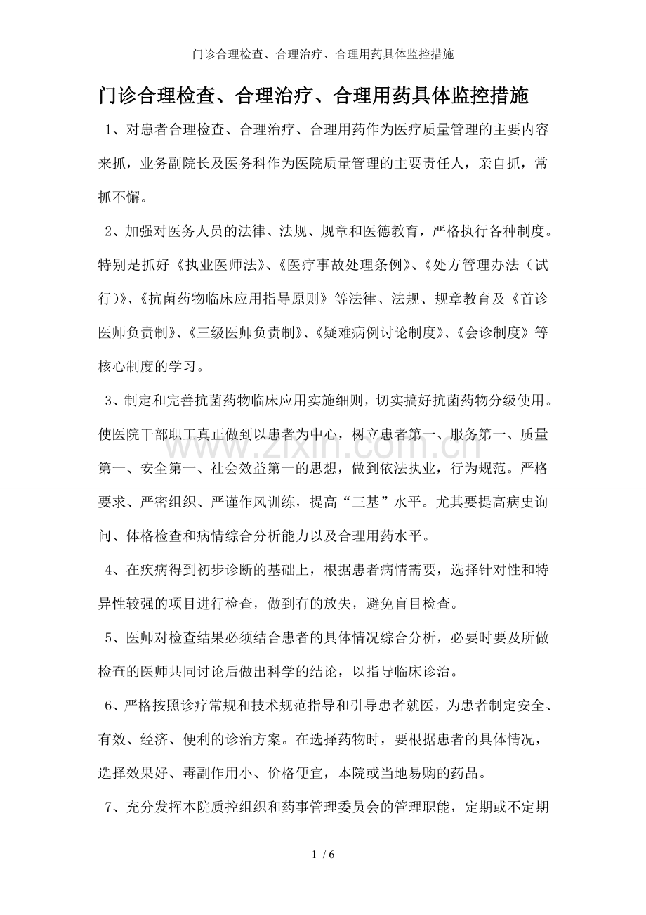 门诊合理检查、合理治疗、合理用药具体监控措施.doc_第1页