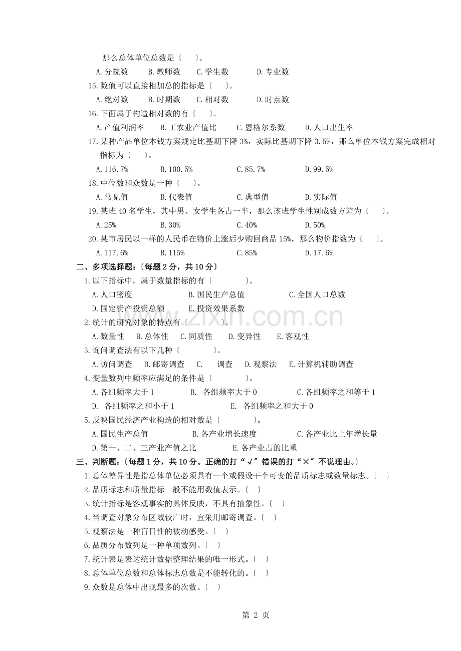 统计学原理试题及复习资料.docx_第2页