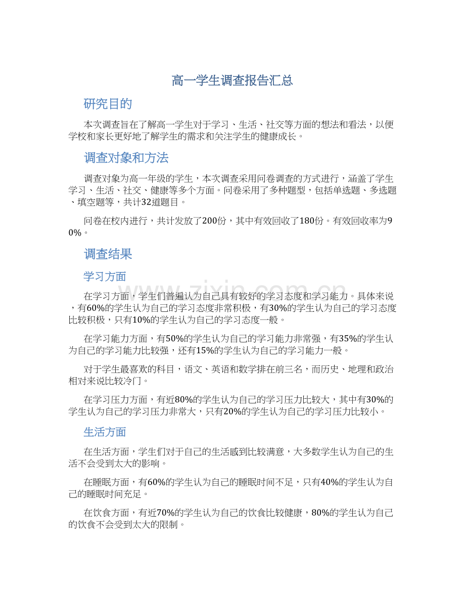 高一学生调查报告汇总.docx_第1页