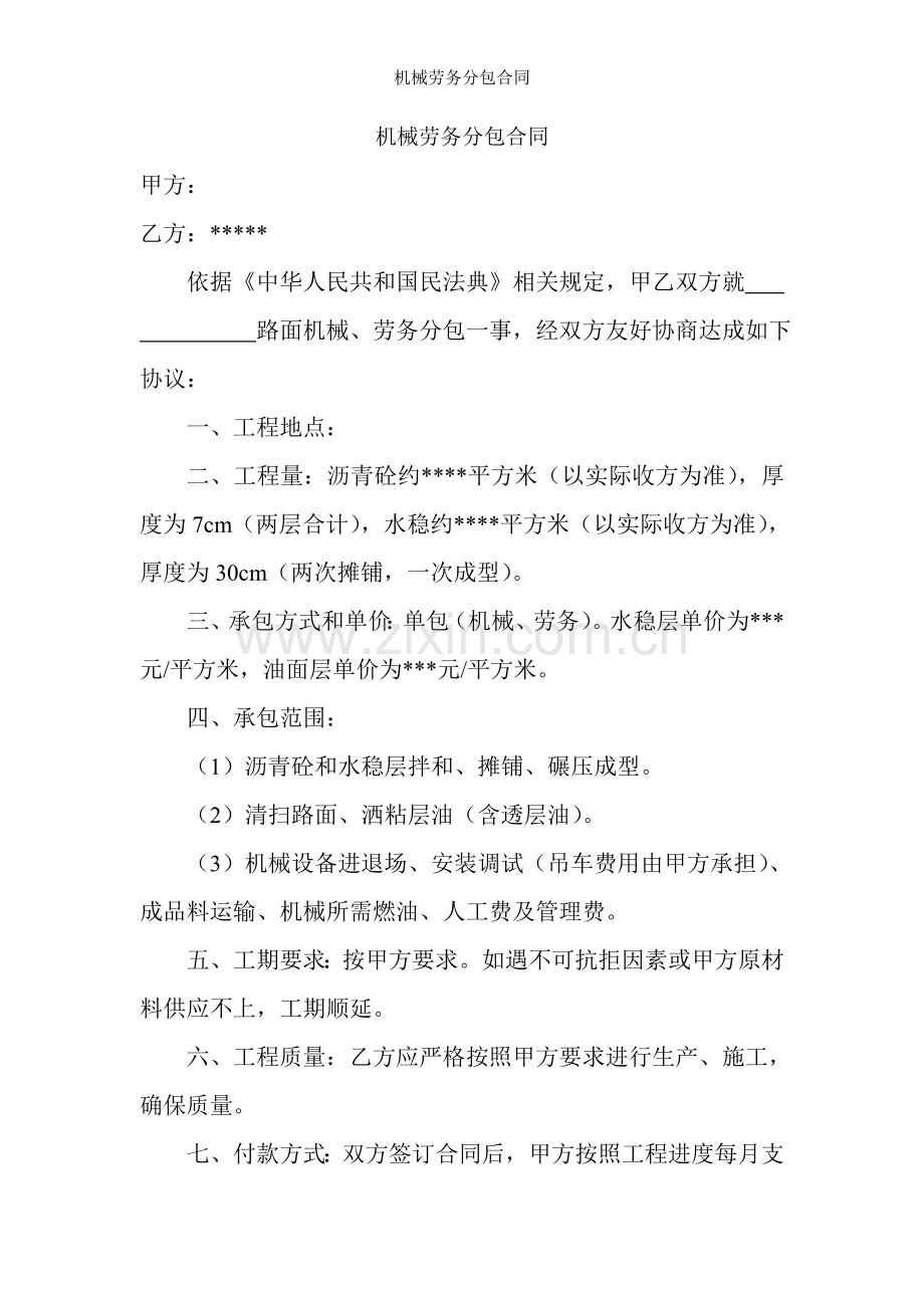 机械劳务分包合同.doc_第1页