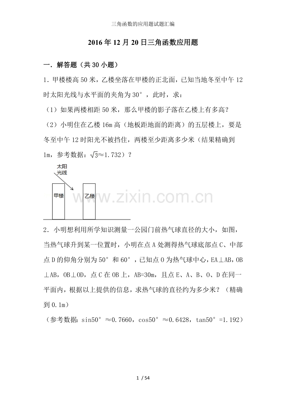 三角函数的应用题试题汇编.doc_第1页