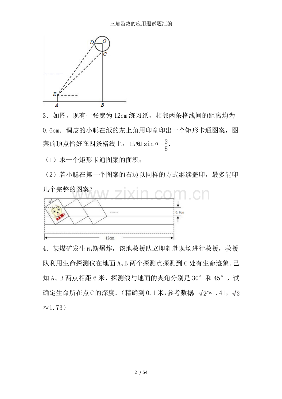 三角函数的应用题试题汇编.doc_第2页