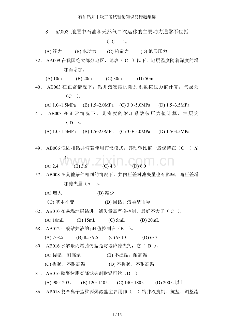 石油钻井中级工考试理论知识易错题集锦.doc_第1页