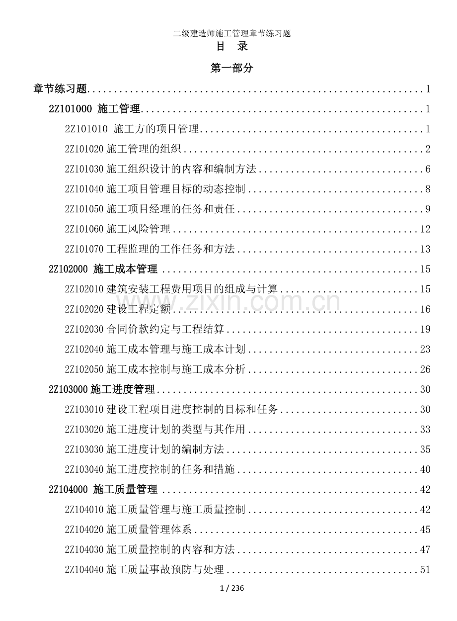 二级建造师施工管理章节练习题.docx_第1页