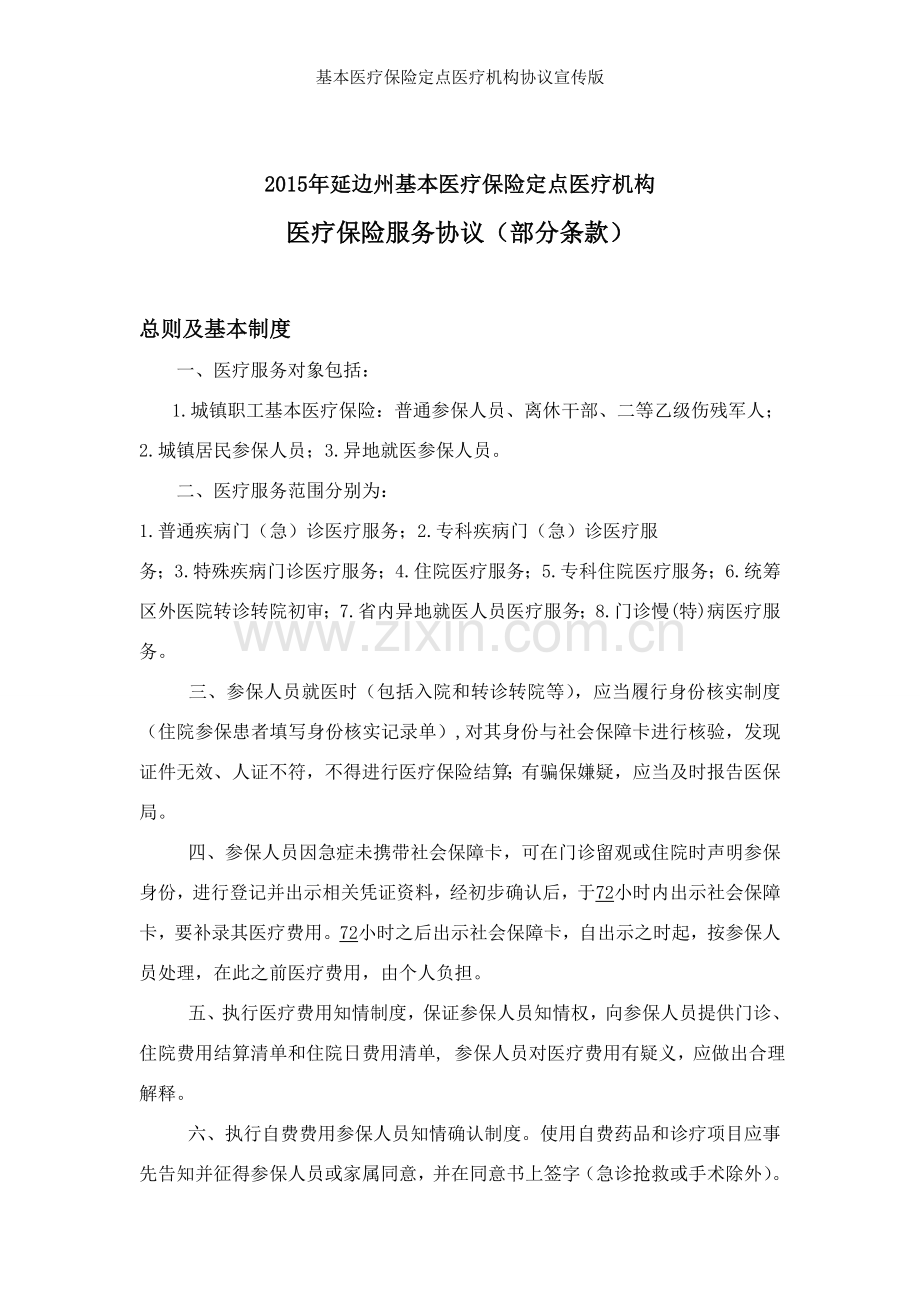 基本医疗保险定点医疗机构协议宣传版.docx_第1页