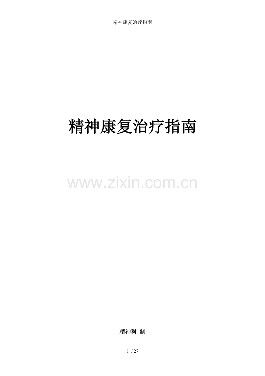 精神康复治疗指南.doc_第1页