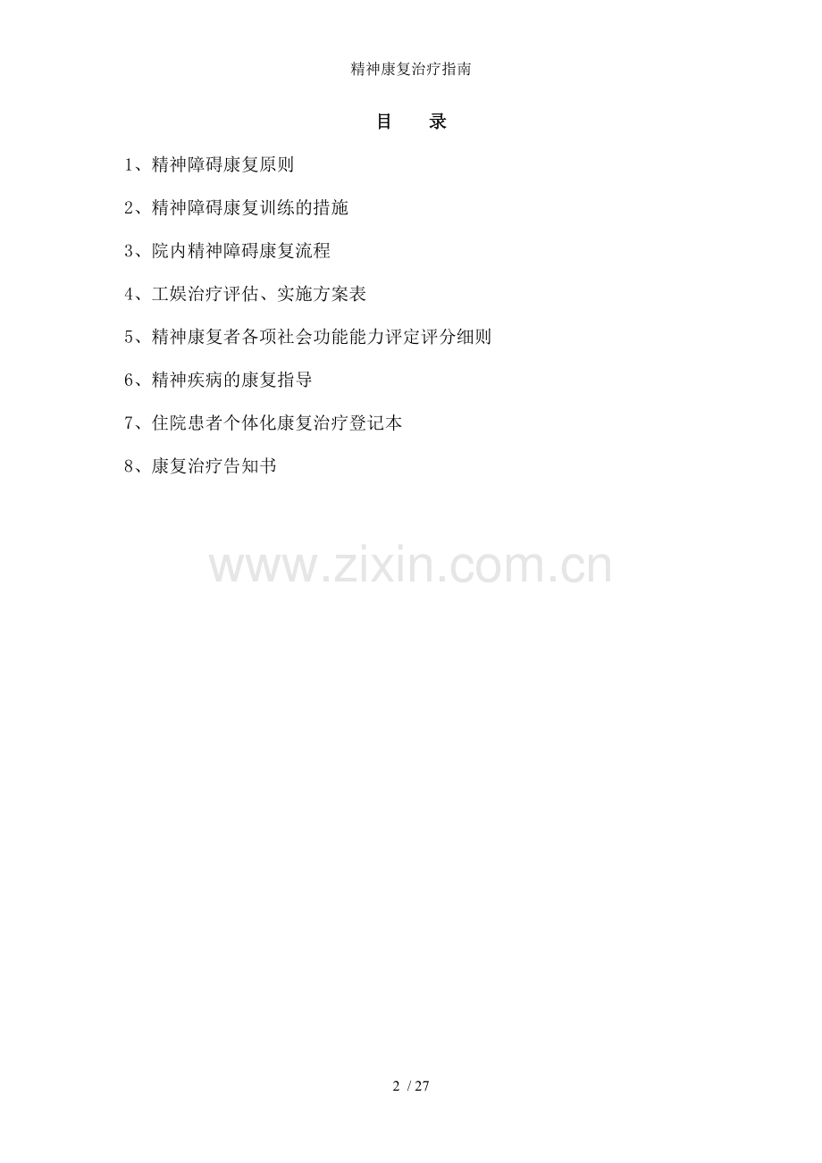 精神康复治疗指南.doc_第2页