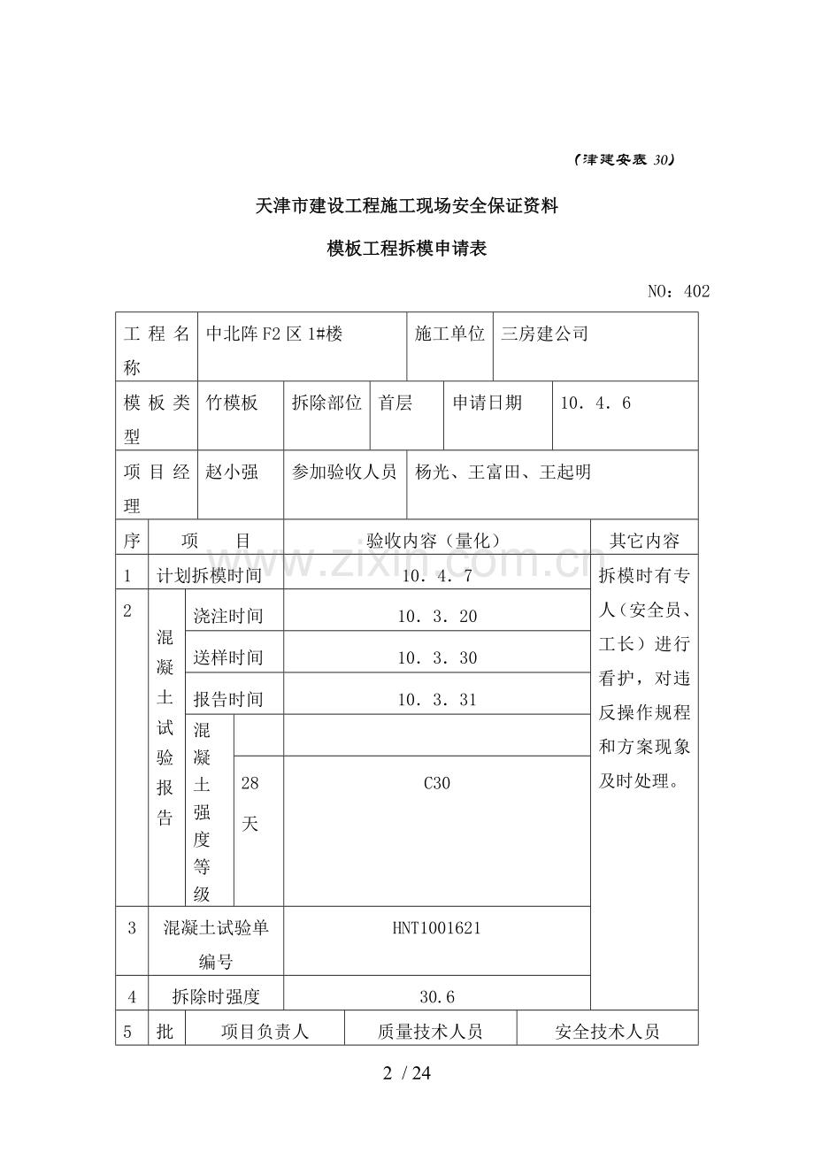 模板工程拆模申请表.doc_第2页